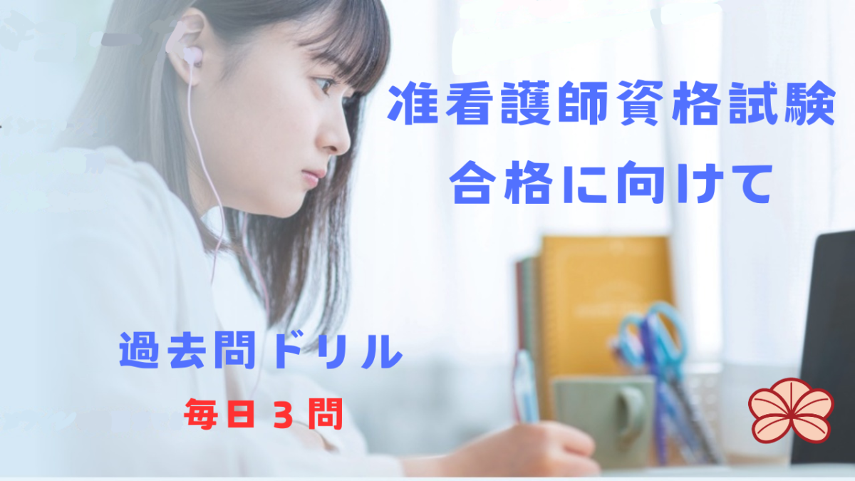 准看護師資格試験ドリル申込み